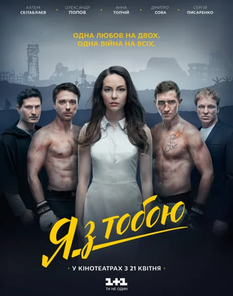 Я с тобой — постер