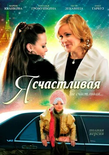 Я счастливая — постер