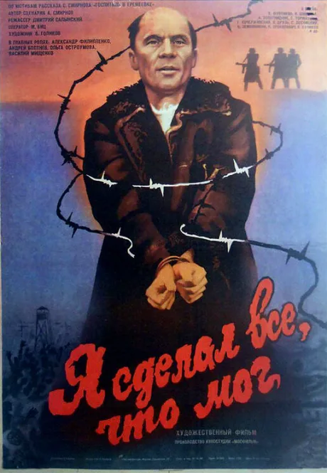 Я сделал все, что мог — постер