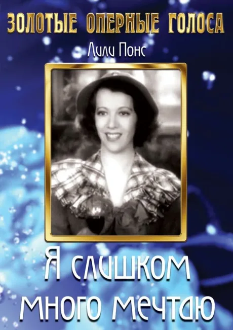 Я слишком много мечтаю — постер