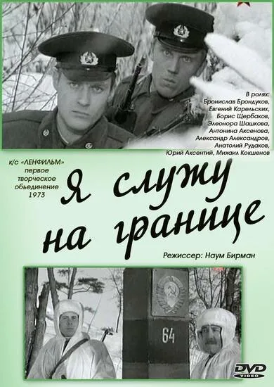 Я служу на границе — постер