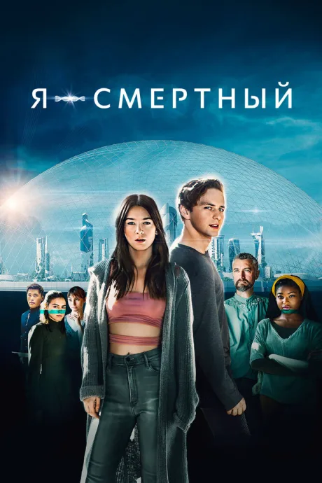 Я – смертный — постер