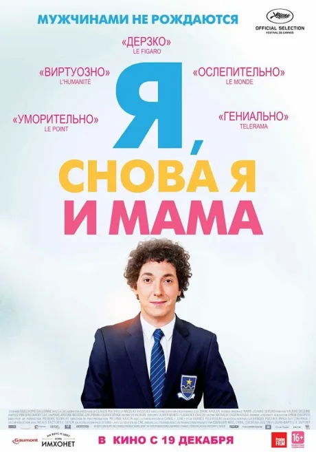 Я, снова я и мама — постер