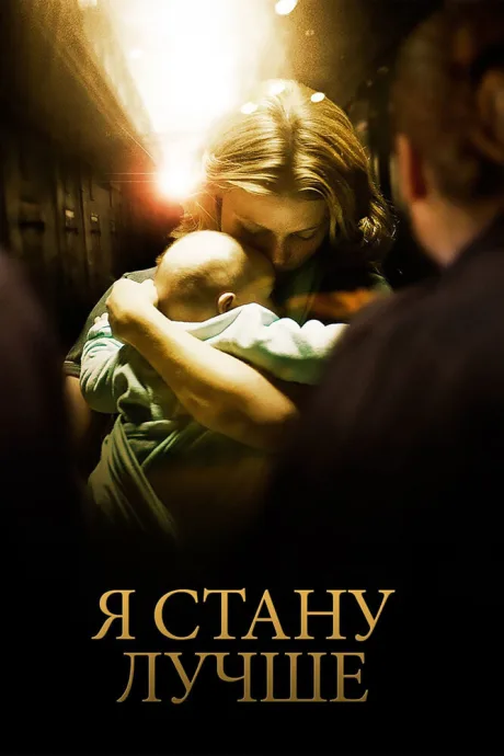 Я стану лучше — постер