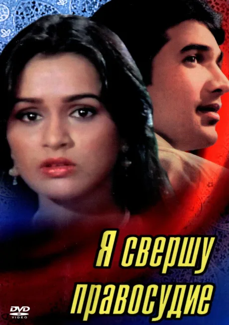 Я свершу правосудие — постер