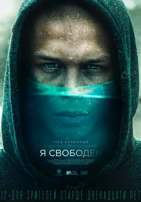 Я свободен — постер