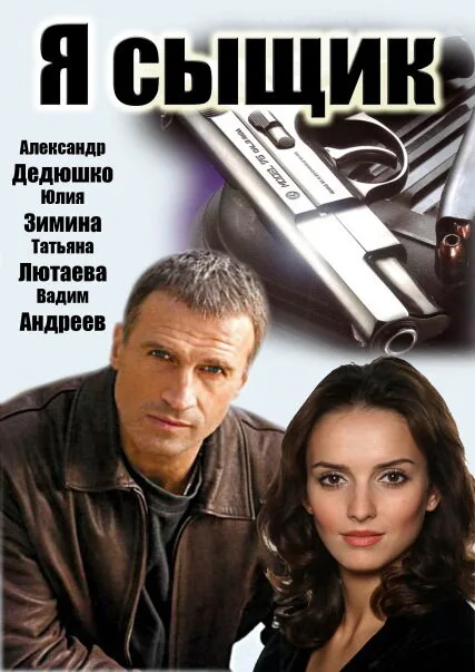 Я сыщик — постер