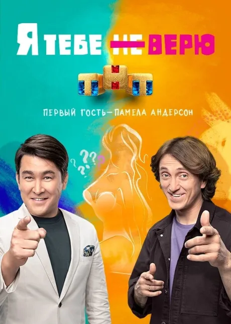Я тебе не верю — постер