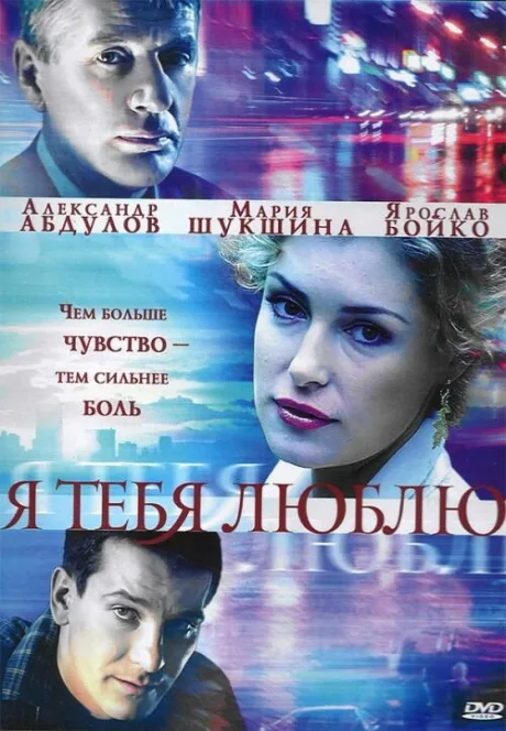 Я тебя люблю — постер