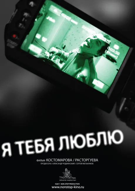 Я тебя люблю — постер