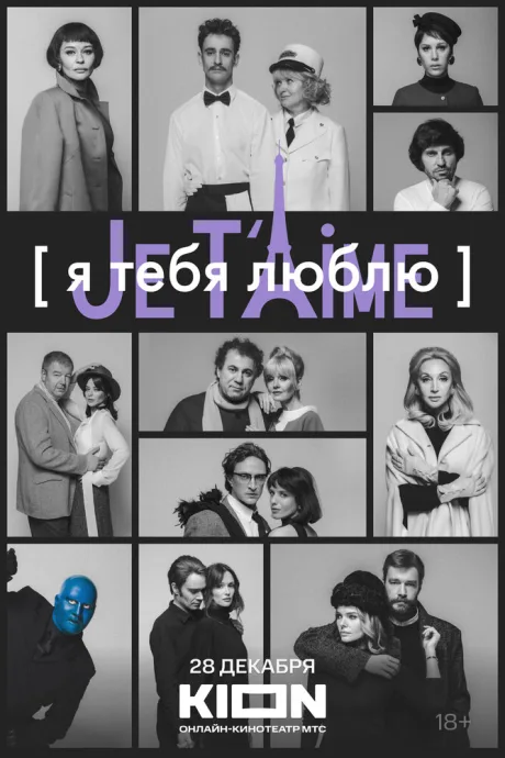 Я тебя люблю — Je t’aime — постер