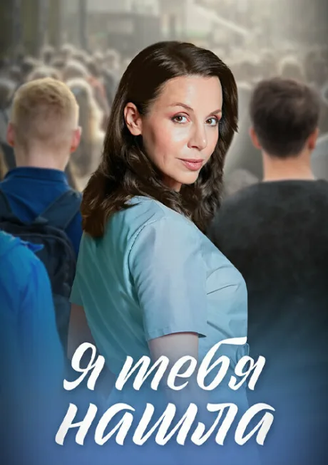 Я тебя нашла — постер