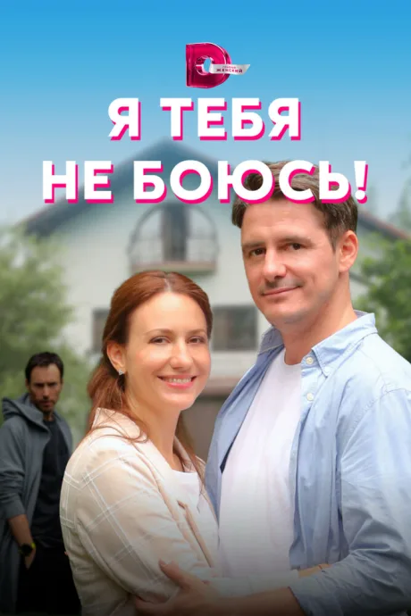 Я тебя не боюсь! — постер