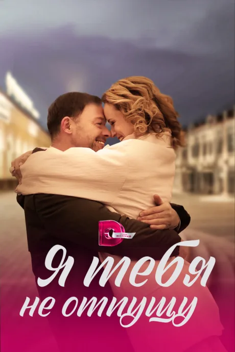 Я тебя не отпущу — постер