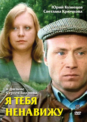 Я тебя ненавижу — постер