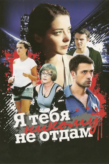 Я тебя никому не отдам — постер