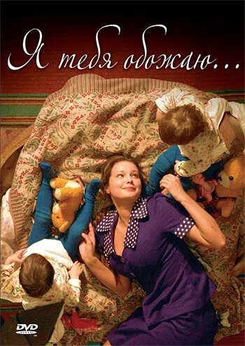 Я тебя обожаю — постер
