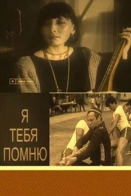 Я тебя помню — постер