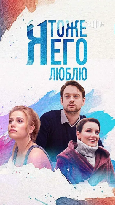 Я тоже его люблю — постер