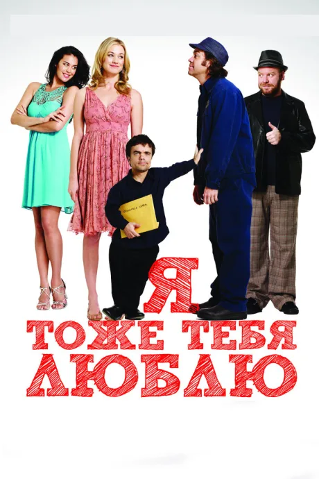 Я тоже тебя люблю — постер