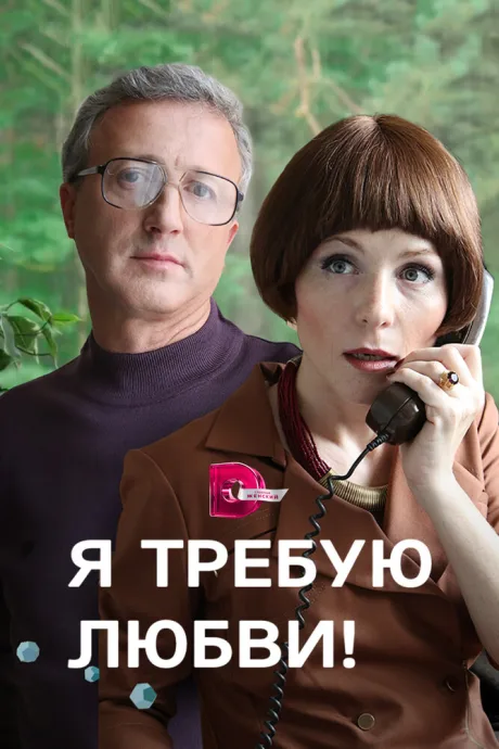 Я требую любви! — постер