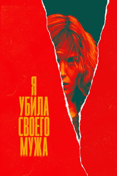 Я убила своего мужа — постер