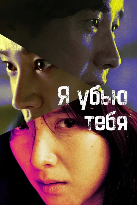 Я убью тебя — постер
