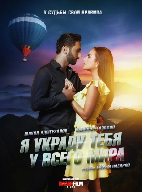 Я украду тебя у всего мира — постер