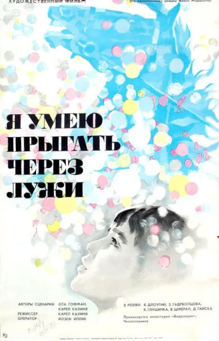 Я умею прыгать через лужи — постер