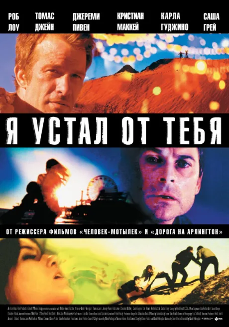 Я устал от тебя — постер