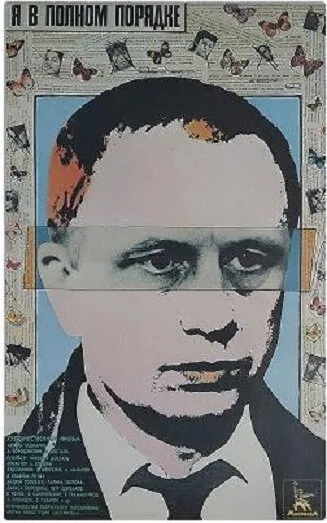 Я в полном порядке — постер