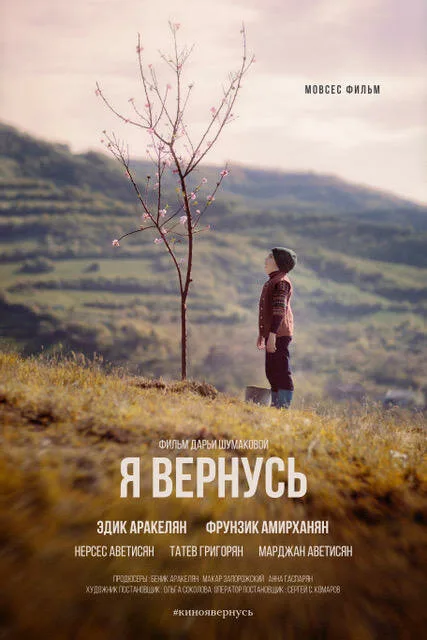 Я вернусь — постер