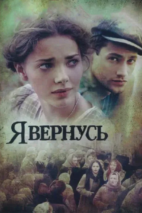 Я вернусь — постер