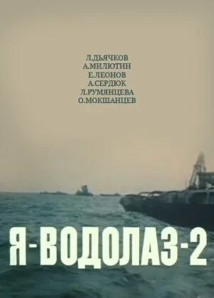 Я — Водолаз-2 — постер