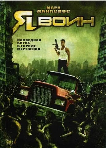 Я воин — постер