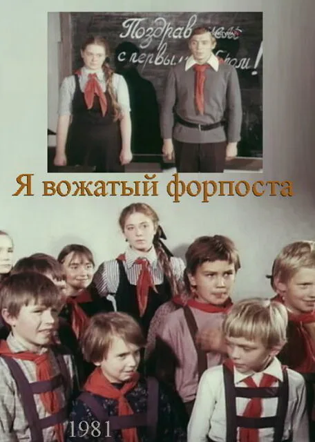 Я — вожатый форпоста — постер