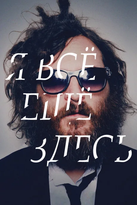 Я все еще здесь — постер