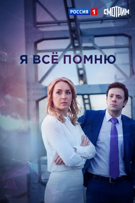 Я все помню — постер