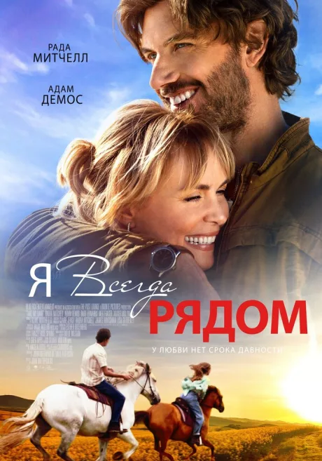 Я всегда рядом — постер
