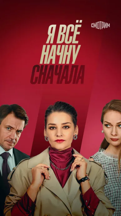 Я всё начну сначала — постер