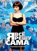 Я всё решу сама: Танцующая на волнах — постер