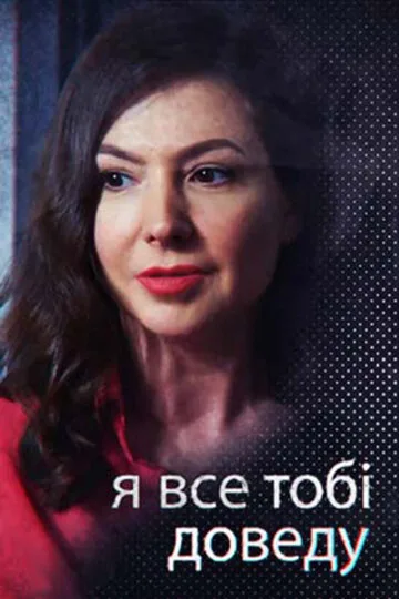 Я всё тебе докажу — постер