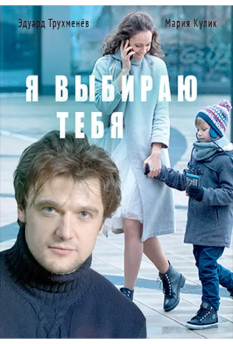 Я выбираю тебя — постер