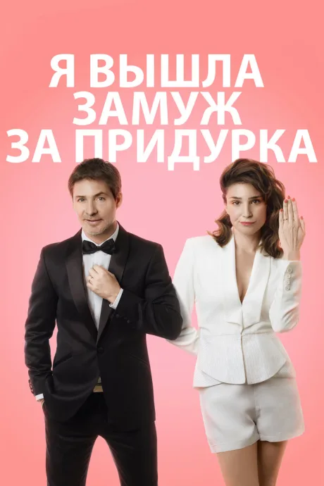 Я вышла замуж за придурка — постер