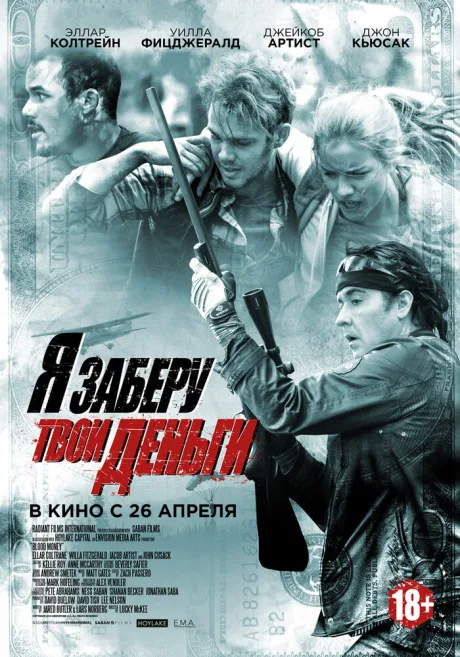 Я заберу твои деньги — постер