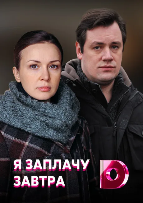 Я заплачу завтра — постер