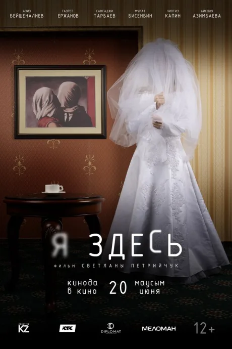 Я здесь — постер