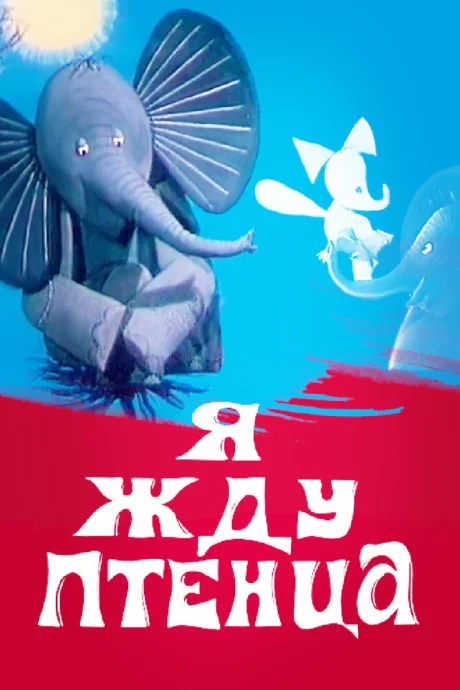 Я жду птенца — постер