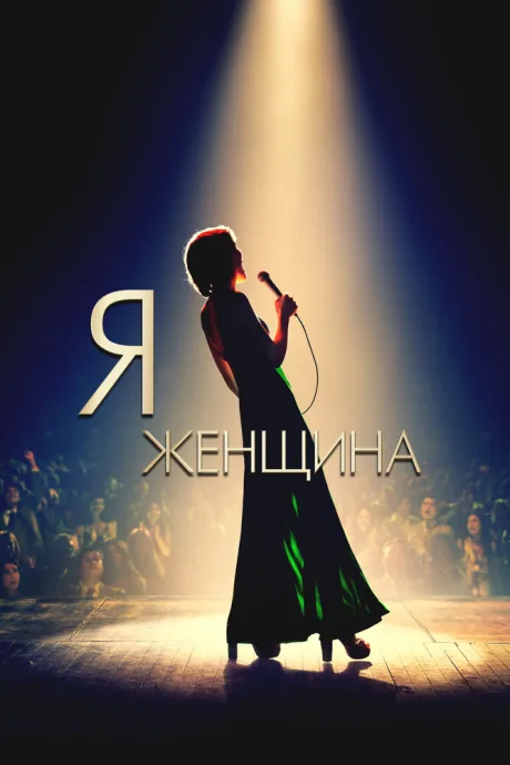 Я — женщина — постер