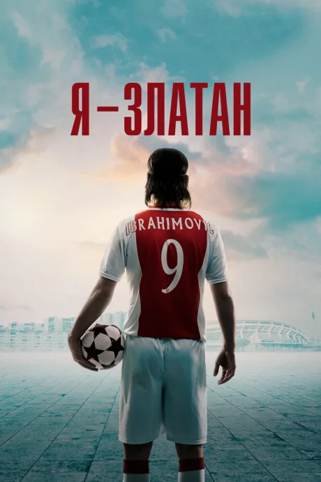 Я — Златан — постер